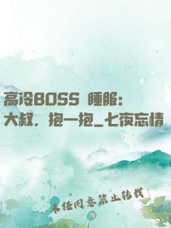 高冷BOSS難睡服：大叔，抱一抱