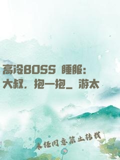 高冷BOSS難睡服：大叔，抱一抱