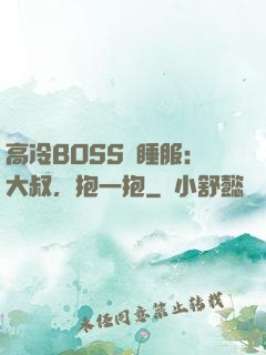 高冷BOSS難睡服：大叔，抱一抱