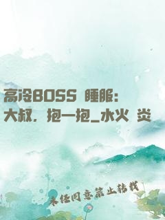 高冷BOSS難睡服：大叔，抱一抱
