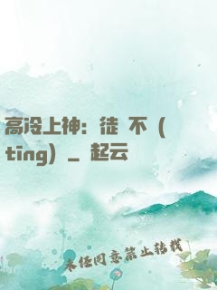 高冷上神：徒兒不聽(tīng)話