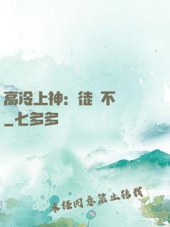 高冷上神：徒兒不聽話