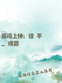 高冷上神：徒兒不聽話