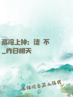 高冷上神：徒兒不聽話