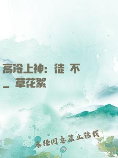 高冷上神：徒兒不聽話