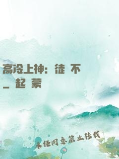 高冷上神：徒兒不聽話