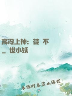 高冷上神：徒兒不聽話
