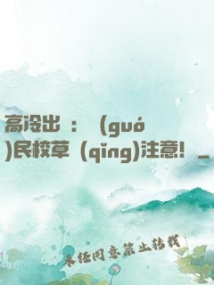 高冷出擊：國(guó)民校草請(qǐng)注意！