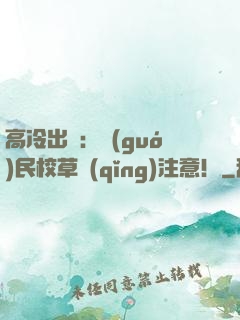 高冷出擊：國(guó)民校草請(qǐng)注意！