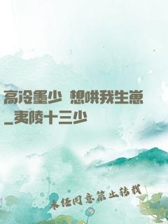 高冷墨少總想哄我生崽