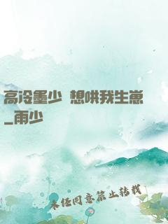高冷墨少總想哄我生崽