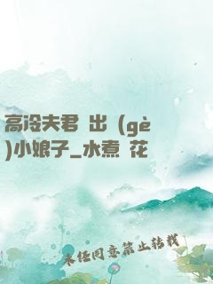 高冷夫君種出個(gè)小娘子