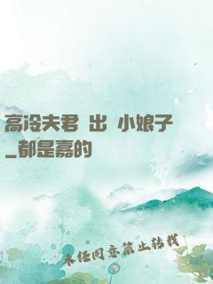 高冷夫君種出個小娘子