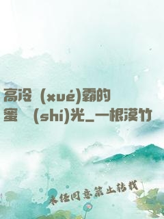 高冷學(xué)霸的蜜戀時(shí)光