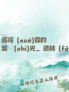 高冷學(xué)霸的蜜戀時(shí)光