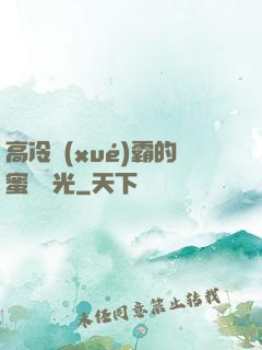 高冷學(xué)霸的蜜戀時光