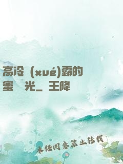 高冷學(xué)霸的蜜戀時光