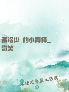 高冷少帥的小青梅