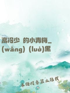 高冷少帥的小青梅
