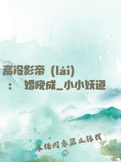 高冷影帝來(lái)襲：寵婚晚成