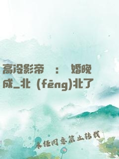 高冷影帝來襲：寵婚晚成