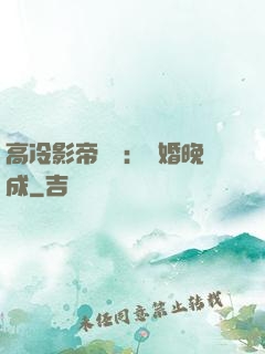高冷影帝來襲：寵婚晚成