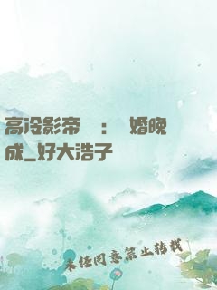 高冷影帝來襲：寵婚晚成
