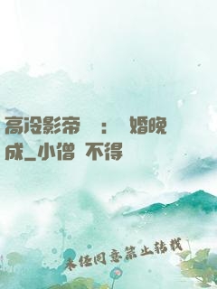 高冷影帝來襲：寵婚晚成