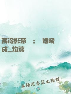 高冷影帝來襲：寵婚晚成