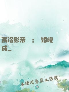 高冷影帝來襲：寵婚晚成