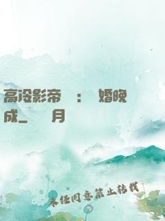 高冷影帝來襲：寵婚晚成