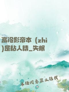 高冷影帝本質(zhì)是粘人精