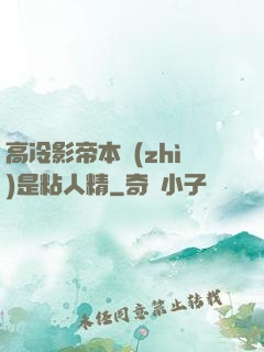 高冷影帝本質(zhì)是粘人精