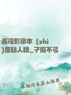 高冷影帝本質(zhì)是粘人精
