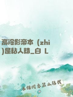 高冷影帝本質(zhì)是粘人精