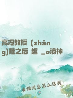 高冷教授長(zhǎng)批之后筆趣閣