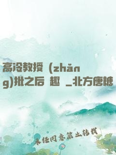 高冷教授長(zhǎng)批之后筆趣閣