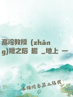 高冷教授長(zhǎng)批之后筆趣閣