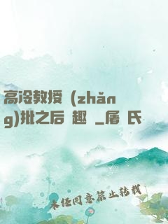 高冷教授長(zhǎng)批之后筆趣閣