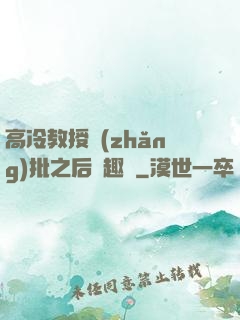 高冷教授長(zhǎng)批之后筆趣閣