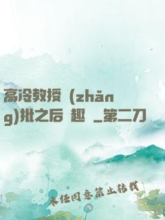 高冷教授長(zhǎng)批之后筆趣閣