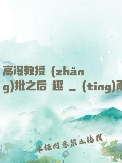 高冷教授長(zhǎng)批之后筆趣閣
