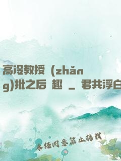 高冷教授長(zhǎng)批之后筆趣閣