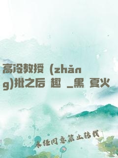 高冷教授長(zhǎng)批之后筆趣閣