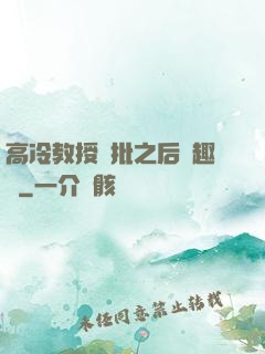 高冷教授長批之后筆趣閣