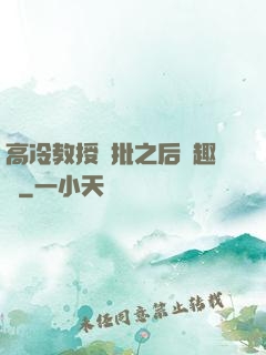高冷教授長批之后筆趣閣