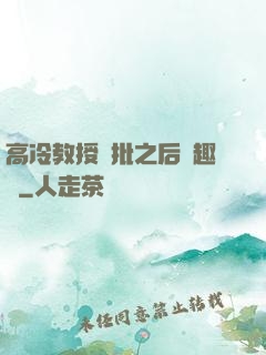 高冷教授長批之后筆趣閣