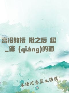 高冷教授長批之后筆趣閣