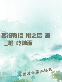 高冷教授長批之后筆趣閣