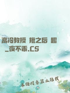 高冷教授長批之后筆趣閣